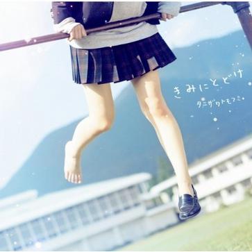 好想告诉你，きみにとどけ，音乐下载