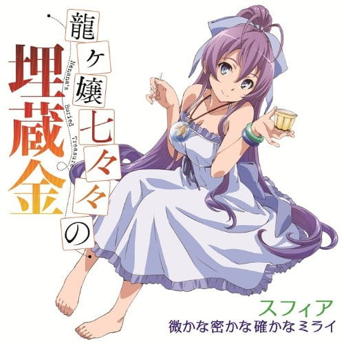 龙娘七七七埋藏的宝藏，微かな密かな确かなミライ，音乐下载