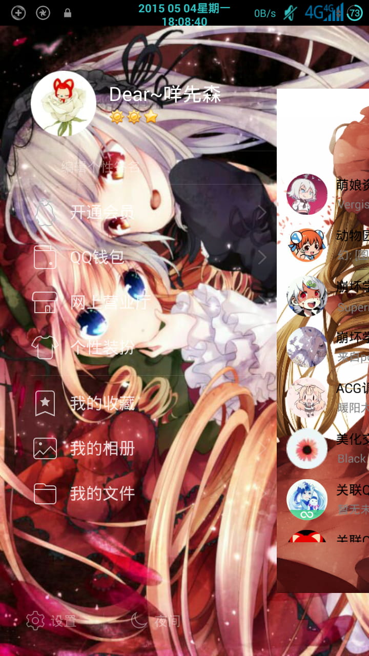 【安卓萌化】蔷薇少女 手机QQ5.5.1萌版萌化  哥特萝莉风