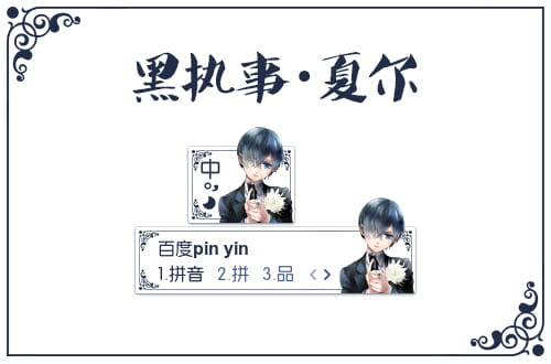 黑执事，夏尔·凡多姆海恩，百度输入法，输入法皮肤