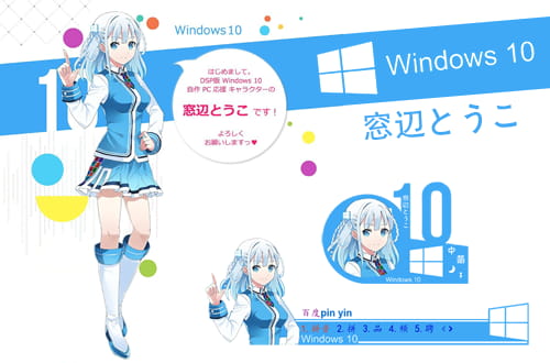 百度输入法，Windows10娘，窓辺とうこ