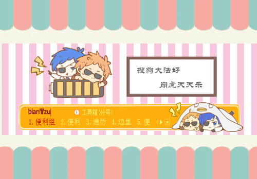 搜狗输入法，浜虎，崩虎，输入法皮肤