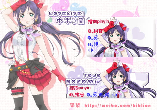 搜狗输入法，lovelive!，东条希