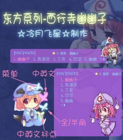 搜狗输入法 东方 萌娘资源 幽幽子 十六夜咲夜 大小姐 蕾米莉亚