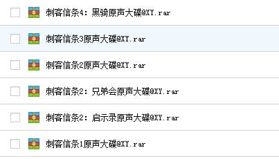 音乐 合集 刺客信条 原声大碟 游戏音乐