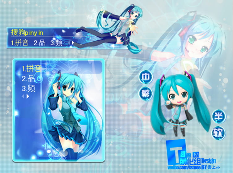 搜狗输入法 萌化资源 初音 动态 萌化 系统萌化 输入法萌化